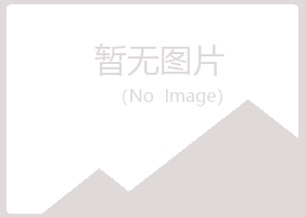 赤峰红山以海建筑有限公司